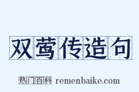 双莺传造句是什么意思的图片
